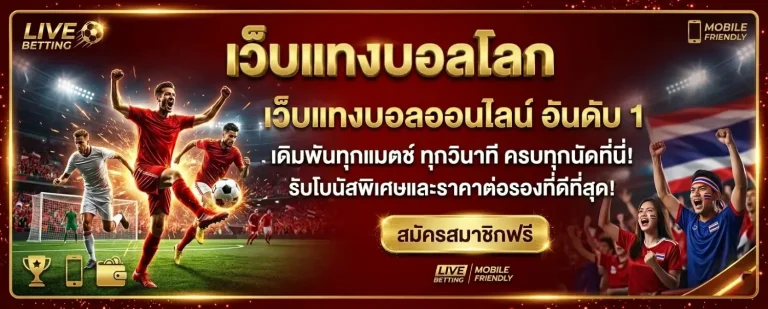 เว็บ แทง บอล โลก