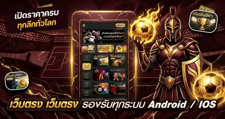 แทง บอล เข้า
